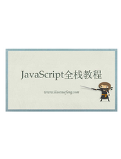 廖雪峰 JavaScript 教程（202007）