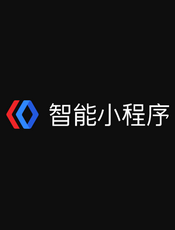 百度智能小程序API文档（201903）