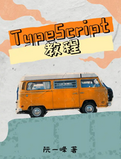 阮一峰《TypeScript 教程》